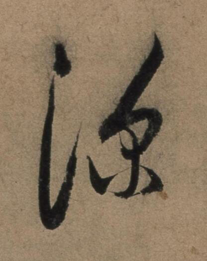 深行书书法写法高清图片