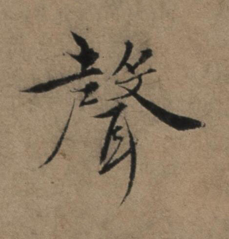 聲行书书法写法高清图片