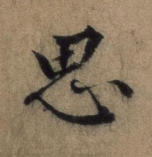 思行书书法写法高清图片
