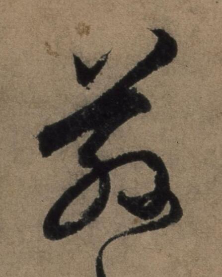 蓀行书书法写法高清图片