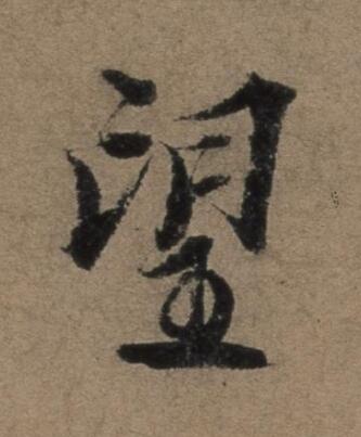 望行书书法写法高清图片
