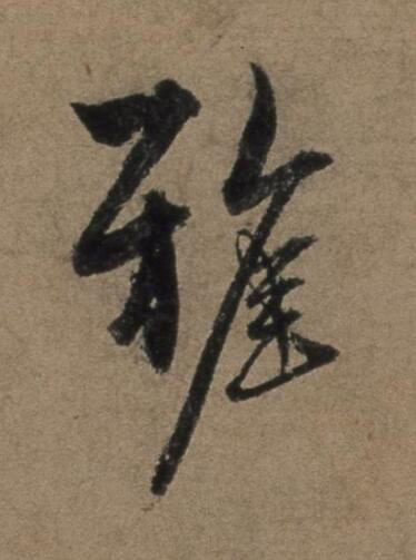 雅行书书法写法高清图片