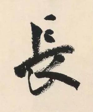 長行书书法写法高清图片