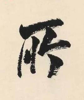 所行书书法写法高清图片