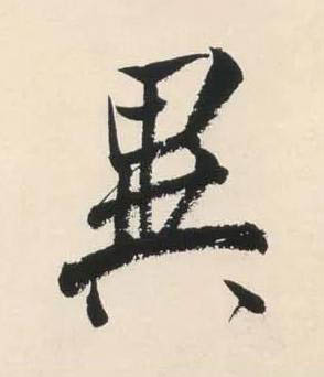 異行书书法写法高清图片