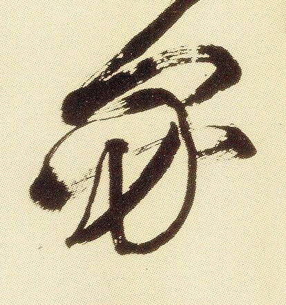 閟草书书法写法高清图片
