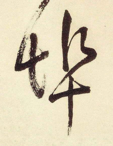 埠草书书法写法高清图片