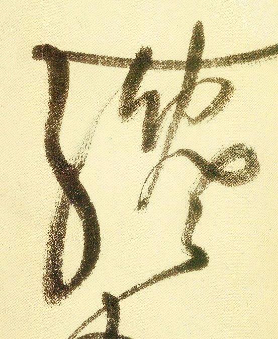纔草书书法写法高清图片