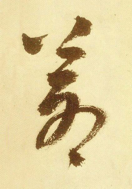 蒼草书书法写法高清图片