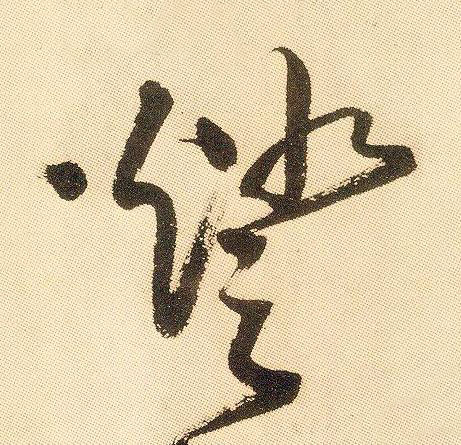 燈草书书法写法高清图片