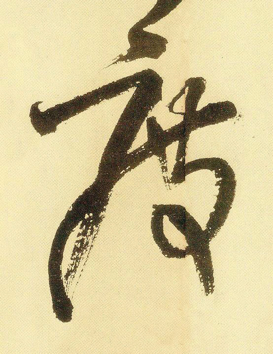 度草书书法写法高清图片