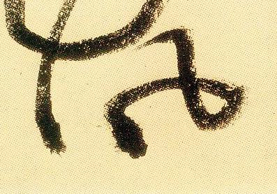 風草书书法写法高清图片