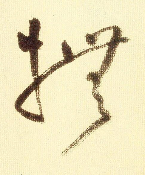 撫草书书法写法高清图片