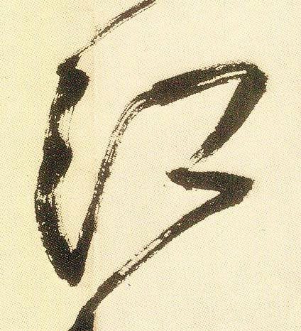 江草书书法写法高清图片