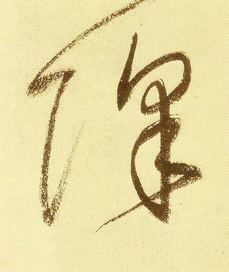 降草书书法写法高清图片