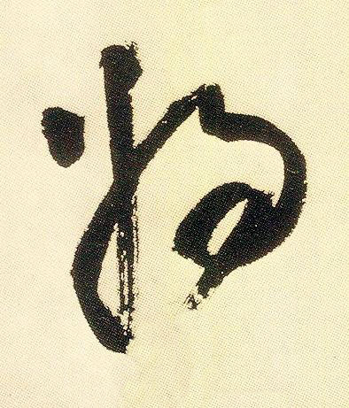 將草书书法写法高清图片