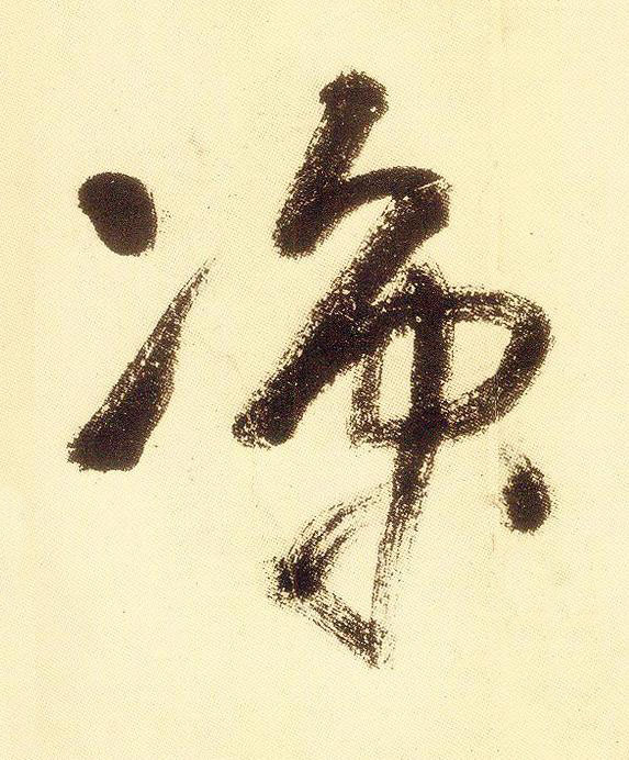凉草书书法写法高清图片