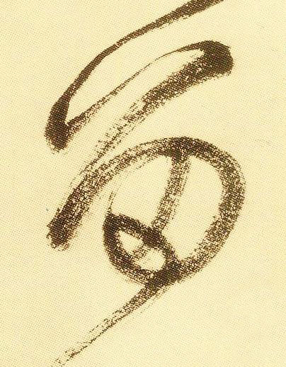 留草书书法写法高清图片