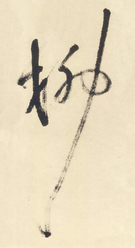 柳草书书法写法高清图片