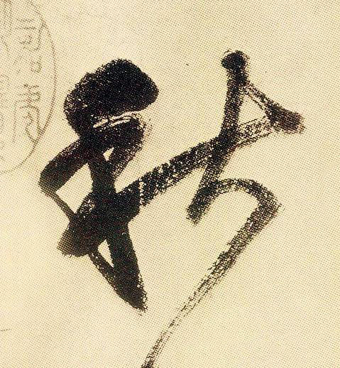 秋草书书法写法高清图片