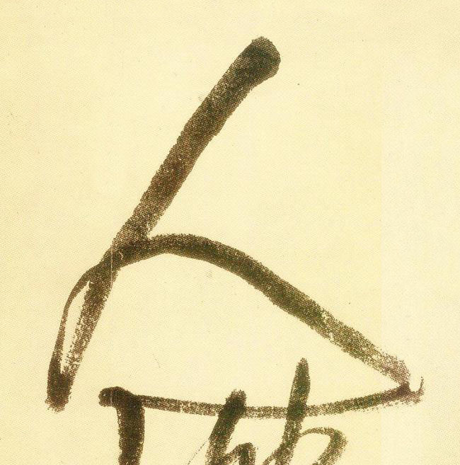 人草书书法写法高清图片
