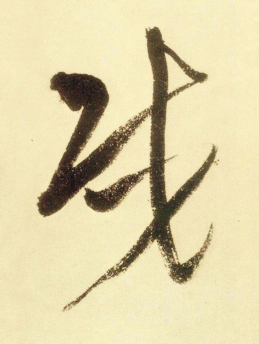 戎草书书法写法高清图片