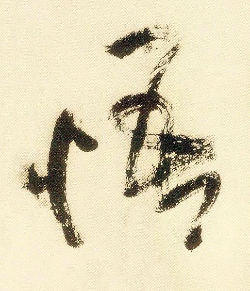 悟草书书法写法高清图片