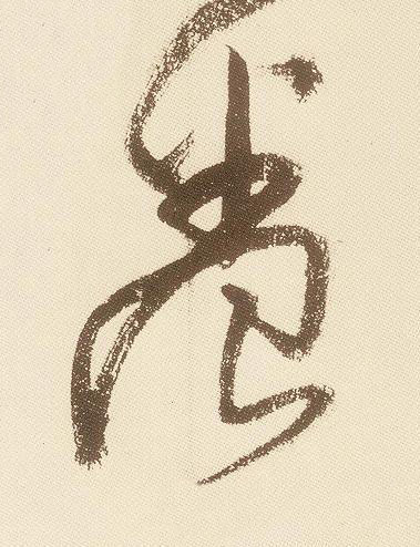養草书书法写法高清图片