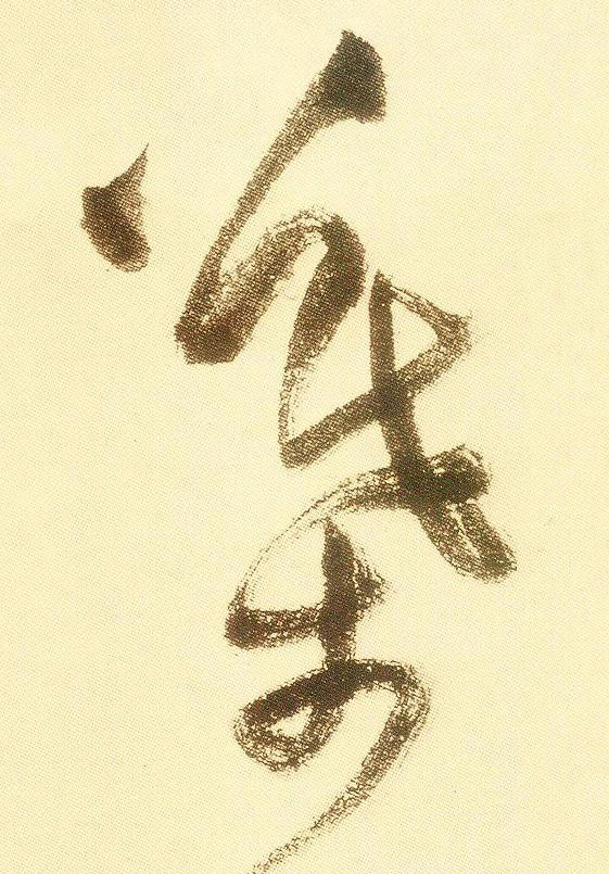 葉草书书法写法高清图片