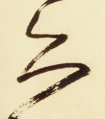 亦草书书法写法高清图片