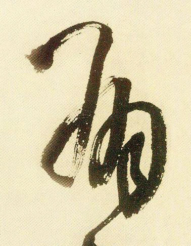 有草书书法写法高清图片