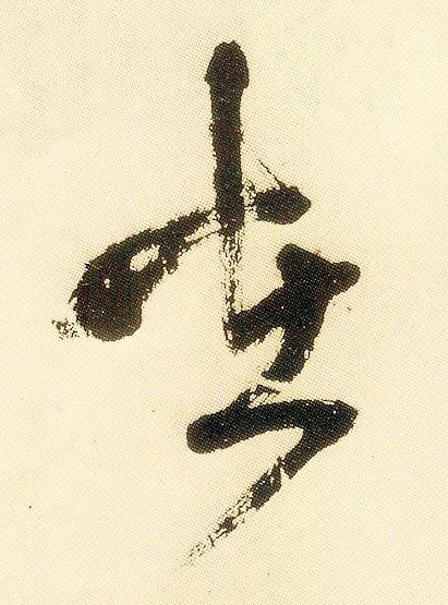 在草书书法写法高清图片