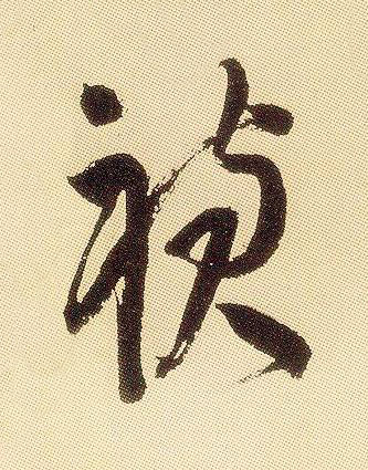 禎草书书法写法高清图片