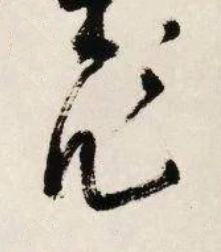 作草书书法写法高清图片