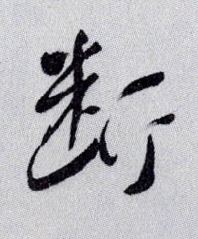 斷草书书法写法高清图片