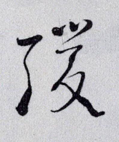 緩草书书法写法高清图片