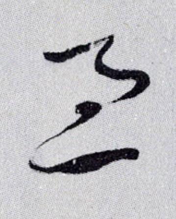 急草书书法写法高清图片