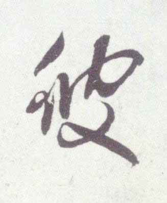 彼行书书法写法高清图片