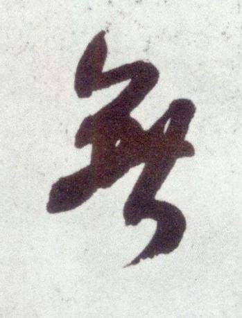 無行书书法写法高清图片