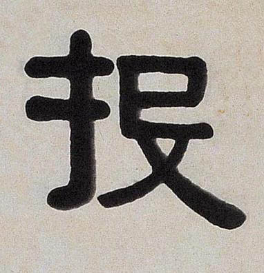 投隶书书法写法高清图片