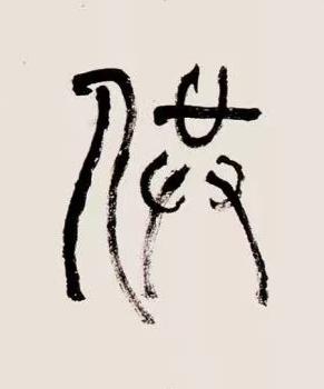 供篆书书法写法高清图片