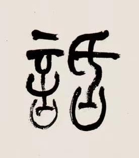 話篆书书法写法高清图片
