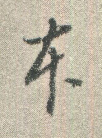 夲行书书法写法高清图片