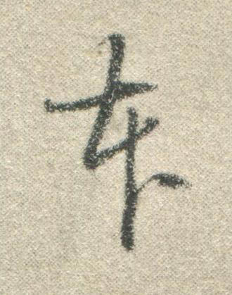 夲行书书法写法高清图片