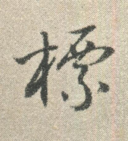 標行书书法写法高清图片