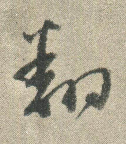 翻行书书法写法高清图片