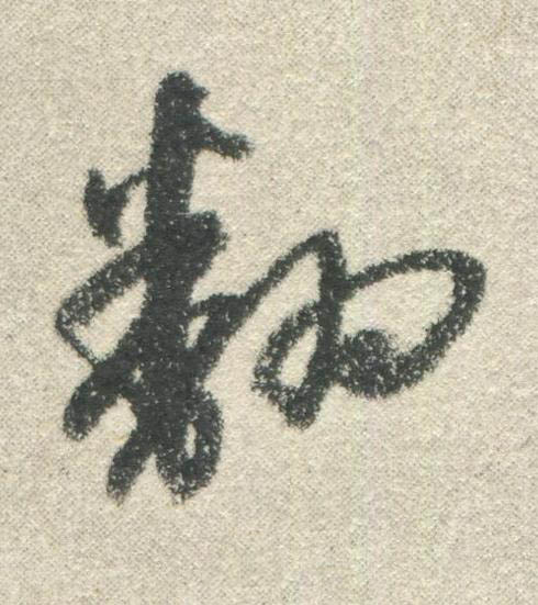 翻行书书法写法高清图片
