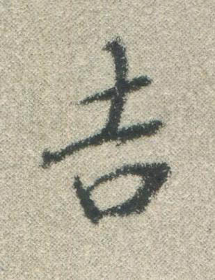 吉行书书法写法高清图片
