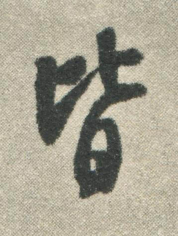 皆行书书法写法高清图片