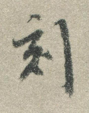 刻行书书法写法高清图片